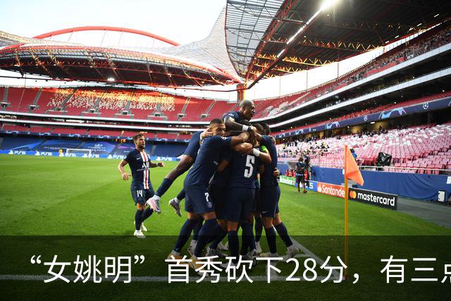 “女姚明”首秀砍下28分，有三点比张子宇强，却被篮协的昏招坑了