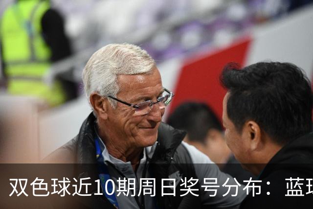 双色球近10期周日奖号分布：蓝球5尾连开3期