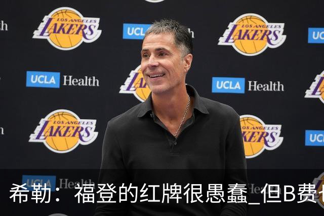 希勒：福登的红牌很愚蠢 但B费也应该被红牌罚下，如果罚就都得罚