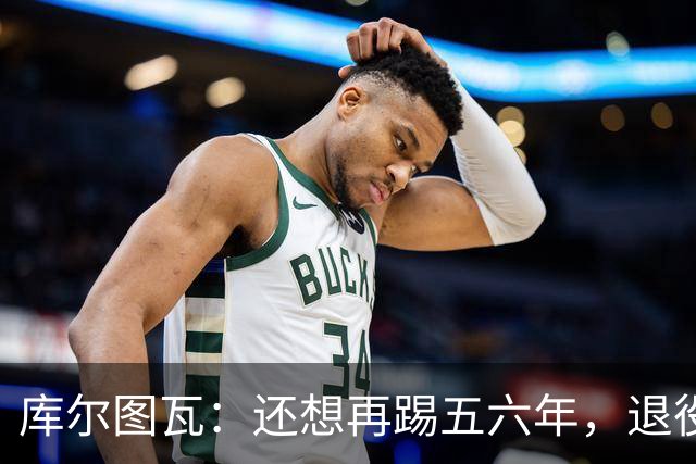 库尔图瓦：还想再踢五六年，退役后不想当主教练因为这让人老得快
