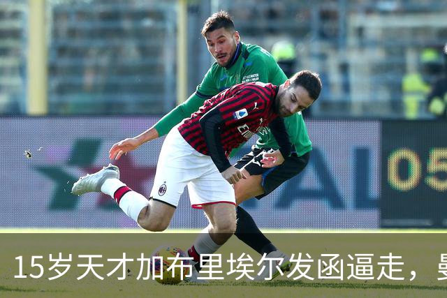 15岁天才加布里埃尔发函逼走，曼联拒绝仍挡不住离队