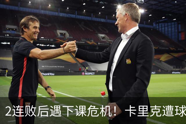 2连败后遇下课危机！卡里克遭球迷怒骂，曝意大利名帅或接手曼联